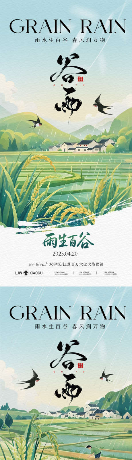 谷雨播种插画海报_源文件下载_PSD格式_1125X4866像素-春耕,燕子,稻田-作品编号:2025041017234233-志设-zs9.com