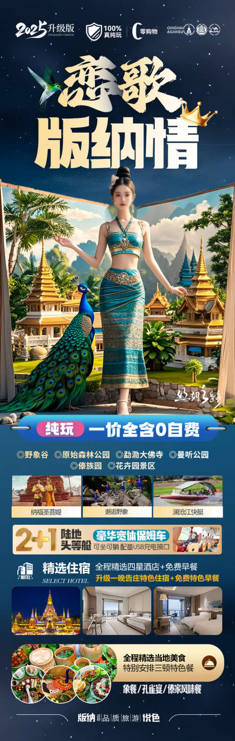 西双版纳旅游海报云南版纳_源文件下载_PSD格式_945X2971像素-热带雨林,孔雀,大象-作品编号:2025041413184040-志设-zs9.com