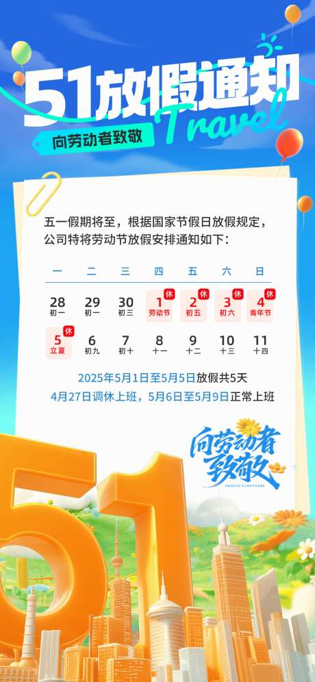 51假期放假通知_源文件下载_PSD格式_1125X2436像素-数字,卡通,日历-作品编号:2025041109021431-志设-zs9.com