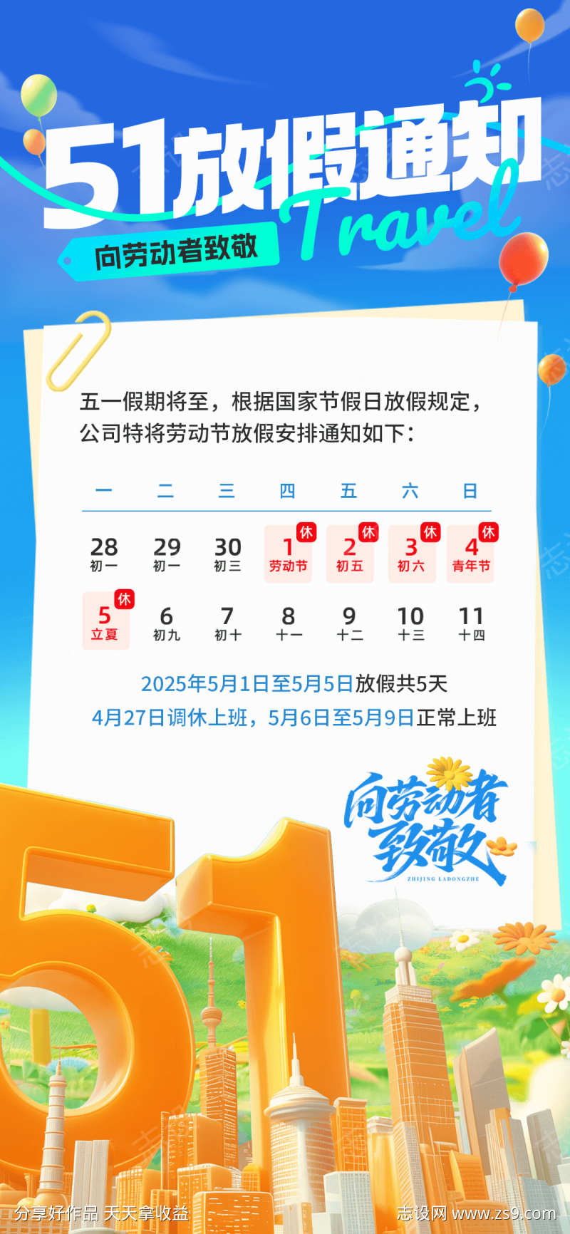 51假期放假通知