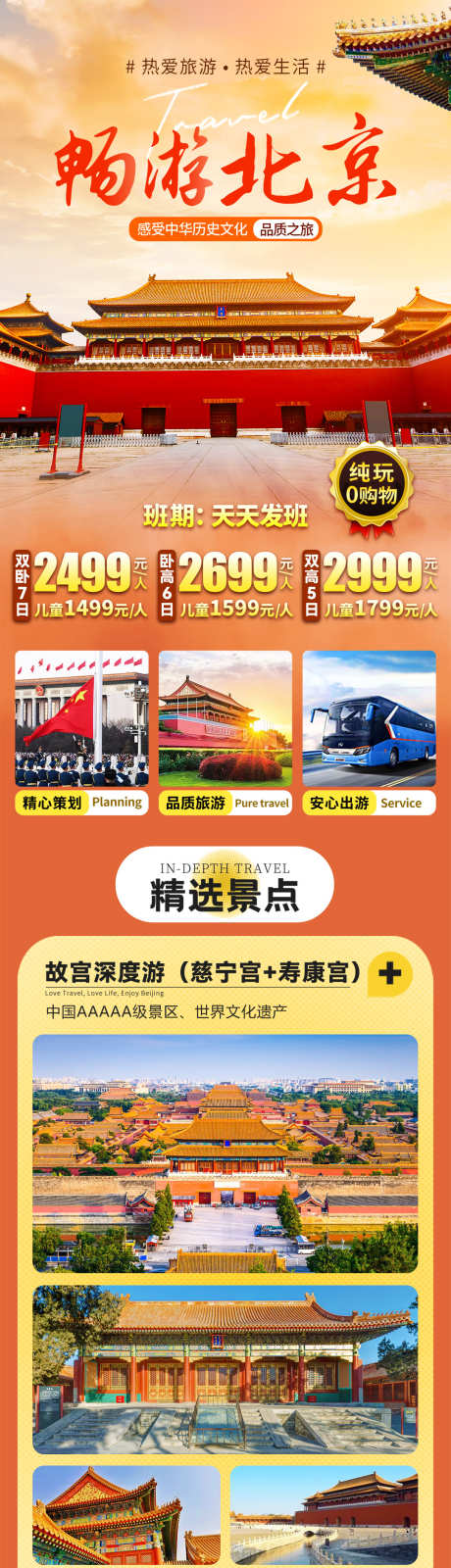 畅游北京旅游海报长图详情_源文件下载_PSD格式_1080X16510像素-景点,行程,美食-作品编号:2025041109037206-志设-zs9.com