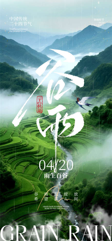 谷雨节气海报_源文件下载_PSD格式_1000X2150像素-鸟,海报,植物-作品编号:2025041109327888-志设-zs9.com