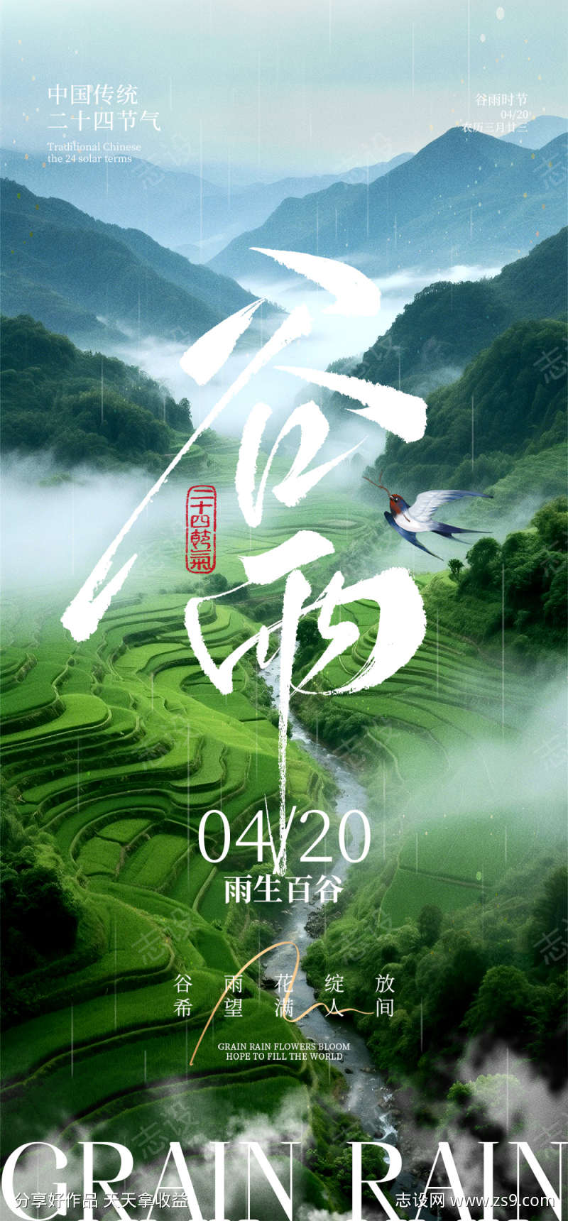 谷雨节气海报