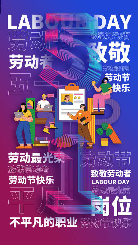 五一致敬劳动者劳动最光荣_源文件下载_PSD格式_1000X1778像素-海报,劳动,最光荣-作品编号:2025041110155395-志设-zs9.com