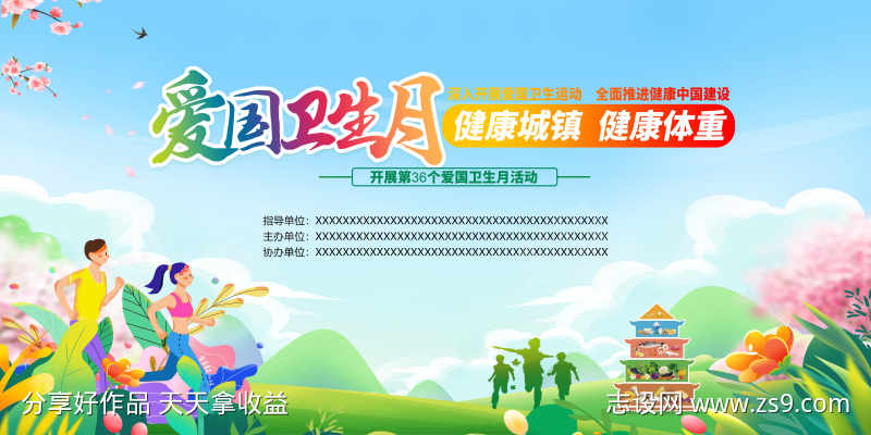 爱国卫生月主画面