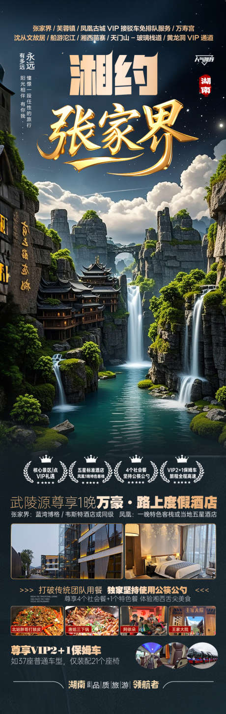张家界旅游海报_源文件下载_PSD格式_900X2843像素-芙蓉镇,凤凰古镇,长沙-作品编号:2025041013172756-志设-zs9.com