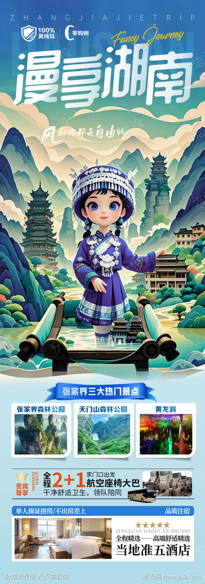 张家界旅游海报