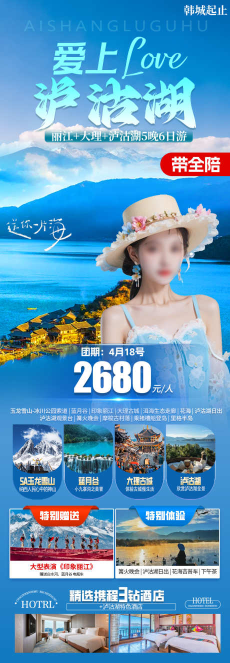泸沽湖旅游海报_源文件下载_PSD格式_900X2594像素-云南,泸沽湖,手机-作品编号:2025041013113470-志设-zs9.com