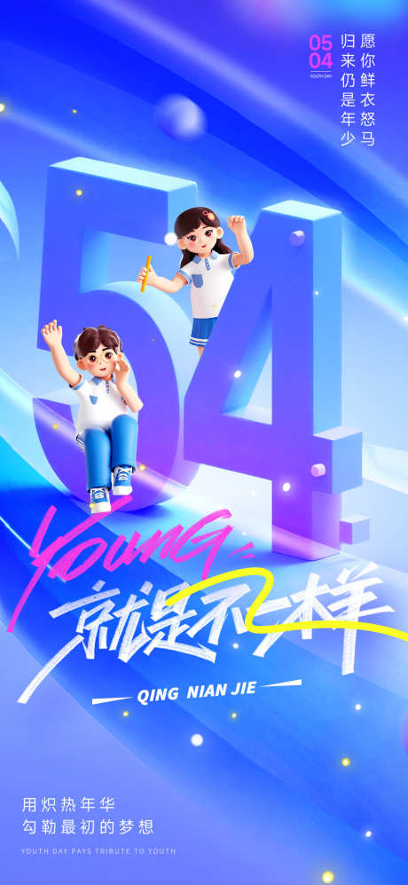 五四青年节青春就是不一样节日海报_源文件下载_PSD格式_1080X2340像素-青年节,青春,热血-作品编号:2025041013278676-志设-zs9.com