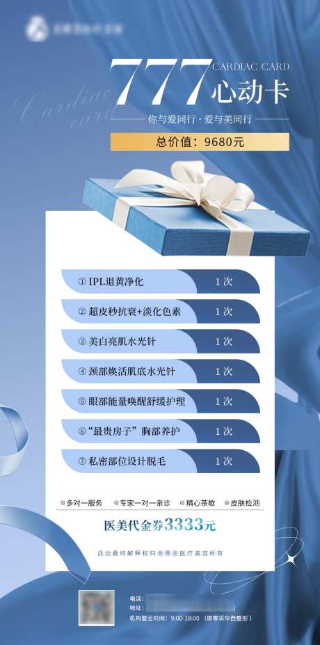 医美活动项目价格表_源文件下载_PSD格式_1080X2176像素-心动卡,卡项,蓝色-作品编号:2025041114481200-志设-zs9.com