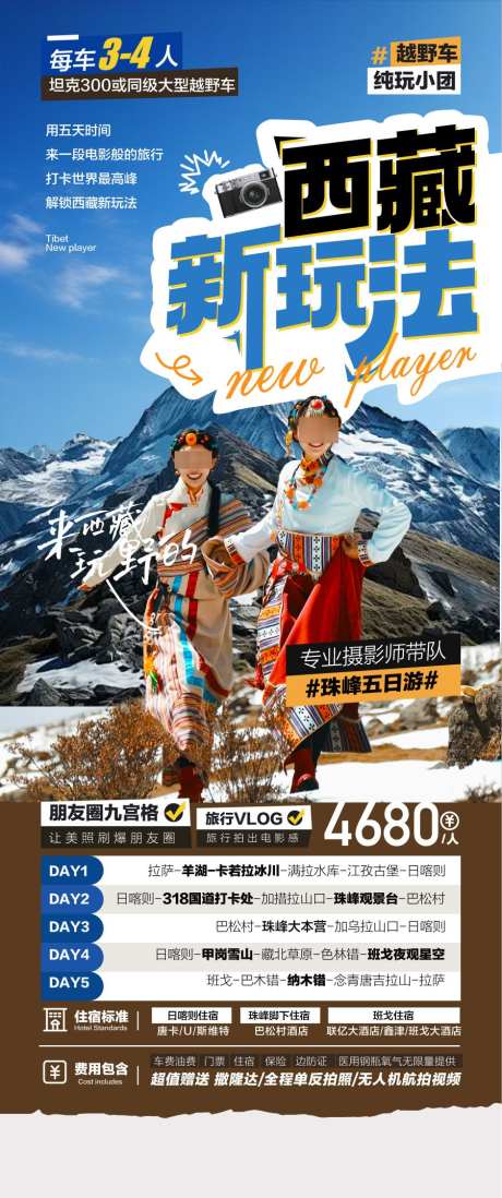 西藏珠峰新玩法旅游景点海报_源文件下载_AI格式_900X2149像素-海报,旅游,新玩法-作品编号:2025041114551575-志设-zs9.com