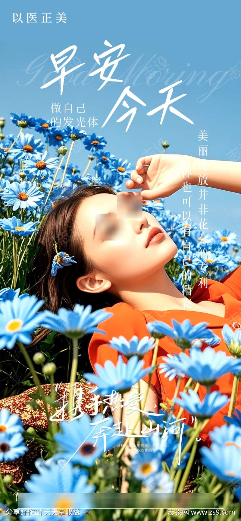 医美早安美女模特海报