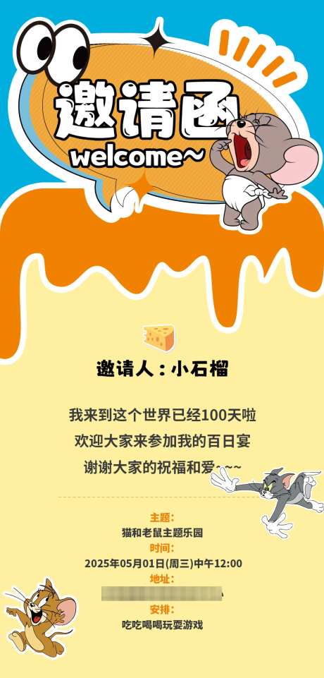 宝宝百日宴邀请函_源文件下载_PSD格式_1073X2242像素-猫和老鼠,主题,邀请函-作品编号:2025041109207139-志设-zs9.com