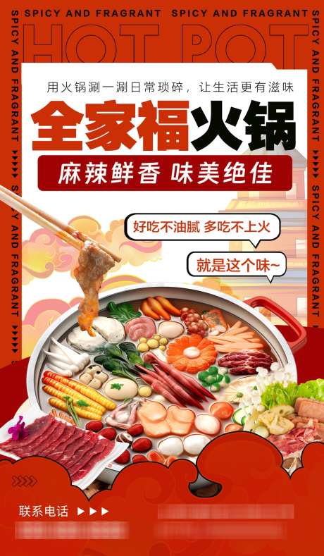 火锅美食海报_源文件下载_PSD格式_1200X2057像素-海报,促销,活动-作品编号:2025041109195019-志设-zs9.com