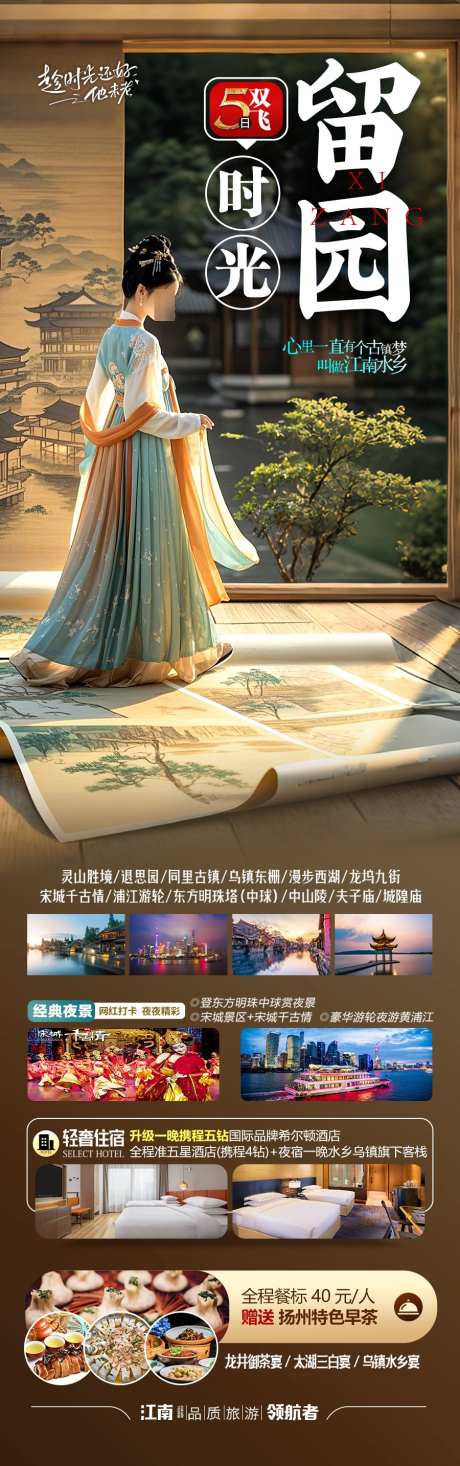 江南华东旅游海报水乡_源文件下载_PSD格式_900X2868像素-南京,西湖,乌镇-作品编号:2025041110571002-志设-zs9.com
