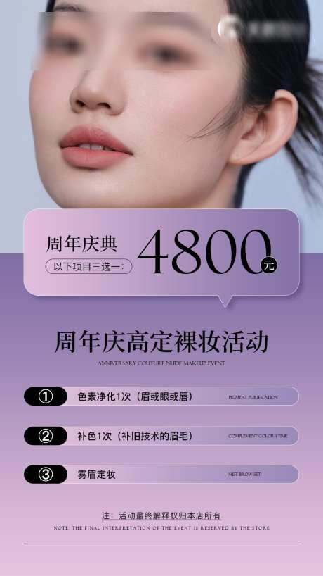 美业周年庆活动海报_源文件下载_PSD格式_1080X1920像素-妆容,紫色,高端-作品编号:2025041110201092-志设-zs9.com