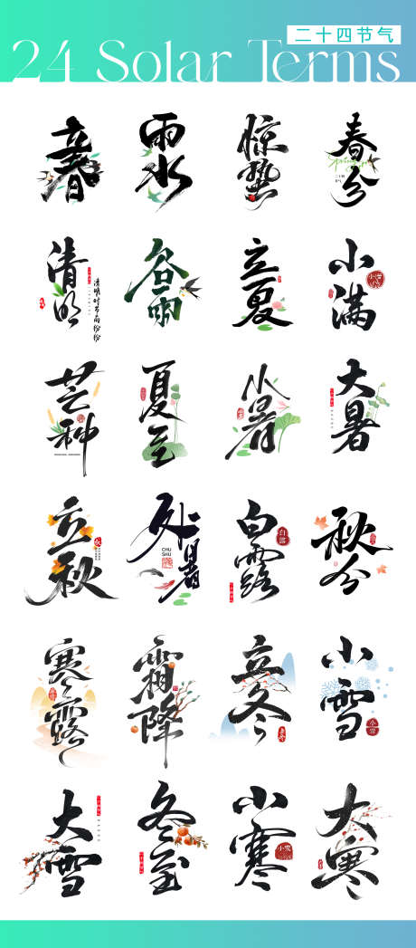 24节气字体设计_源文件下载_PSD格式_1843X4195像素-毛笔字,二十四节气,排版-作品编号:2025041002738669-志设-zs9.com