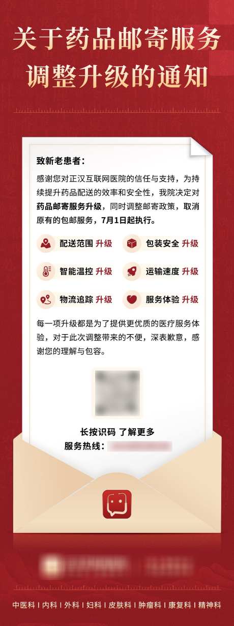 互联网医院快递包邮升级通知_源文件下载_PSD格式_1080X2891像素-升级,包邮,红金-作品编号:2025041111417079-志,设·网