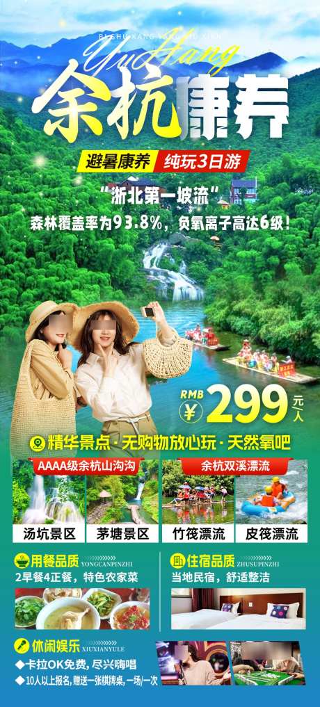 余杭康养旅游海报_源文件下载_PSD格式_1080X2388像素-茅塘,汤坑,漂流-作品编号:2025041113156335-志设-zs9.com