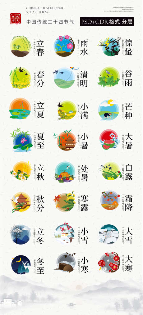 二十四节气地产家居海报图标icon_源文件下载_PSD格式_2482X5479像素-icon,二十四节气,房地产-作品编号:2025041001800043-设计素材-www.shejisc.cn