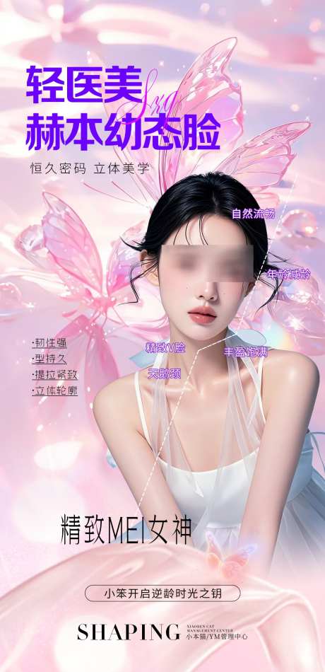 医美蝴蝶海报_源文件下载_PSD格式_1080X2230像素-提升逆龄,面部,超声炮-作品编号:2025041111552377-志设-zs9.com