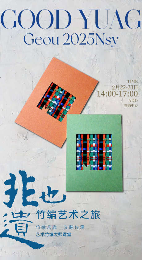 地产活动海报_源文件下载_PSD格式_1500X2742像素-竹编艺趣,文化,非遗竹编-作品编号:2025041111278269-志设-zs9.com