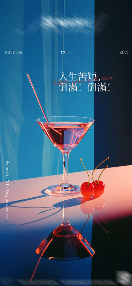 人生苦短倒满倒满_源文件下载_PSD格式_1080X2339像素-喝酒,倒满,人生苦短-作品编号:2025041111551646-志设-zs9.com