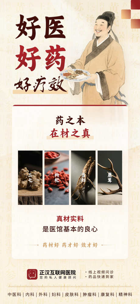 互联网医院中医药材朋友圈海报_源文件下载_PSD格式_1080X2340像素-鹿茸,枸杞,当归-作品编号:2025041113056206-源文件库-ywjfx.cn