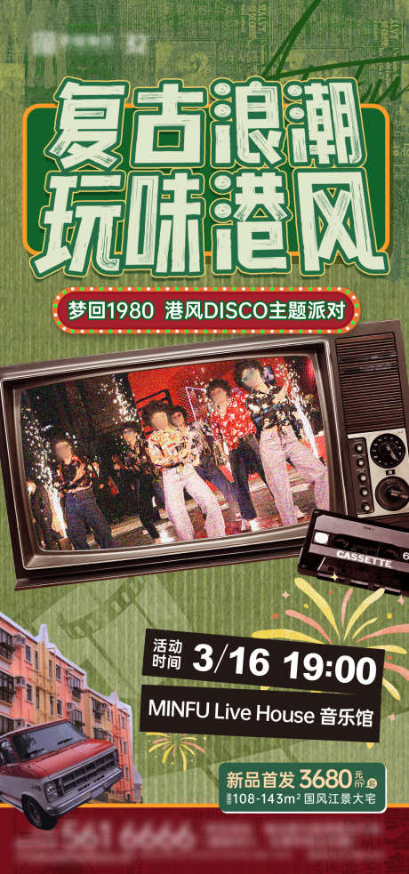 复古浪潮玩味港风_源文件下载_PSD格式_1200X2565像素-梦回1980,玩味港风,港风-作品编号:2025041114176991-志`设˙网