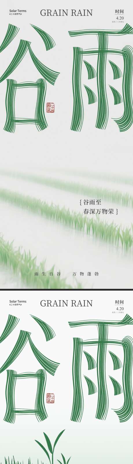 谷雨简约节气海报_源文件下载_PSD格式_1125X2436像素-春季,意境,留白-作品编号:2025041113163384-志设-zs9.com