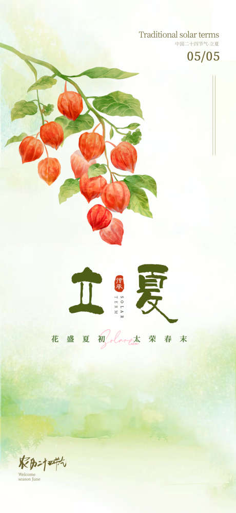 立夏二十四节气海报_源文件下载_PSD格式_1080X2340像素-植物,海报,二十四节气-作品编号:2025041113279696-志设-zs9.com