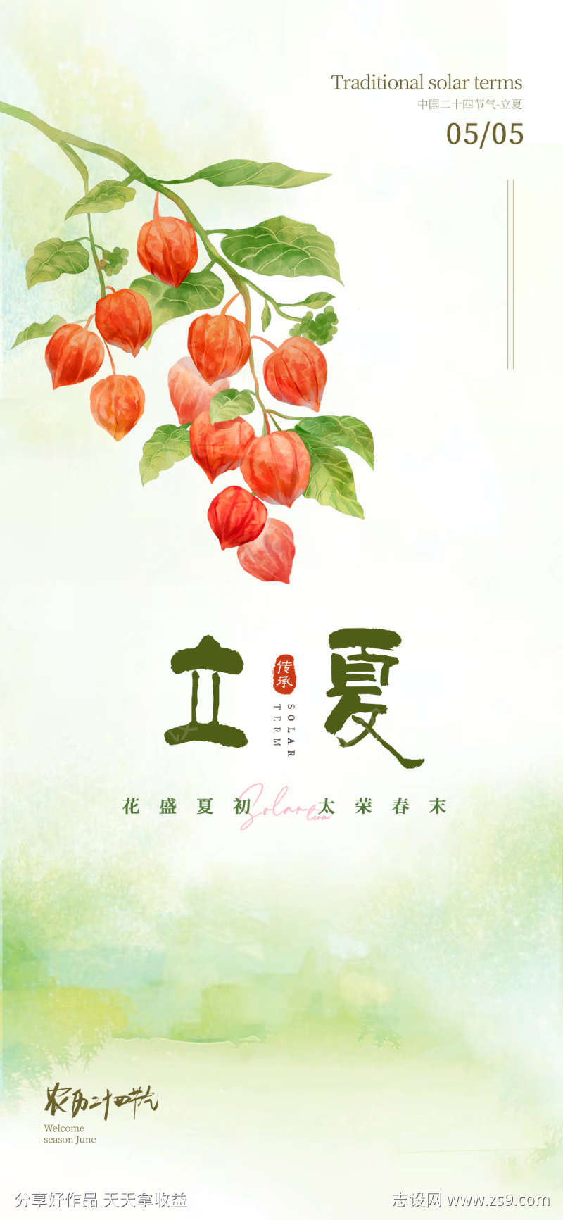 立夏二十四节气海报