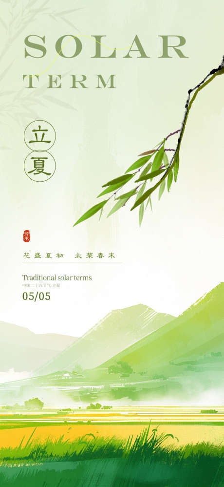 立夏二十四节气海报_源文件下载_PSD格式_1080X2340像素-海报,二十四节气,立夏-作品编号:2025041113276059-素材库-www.sucai1.cn