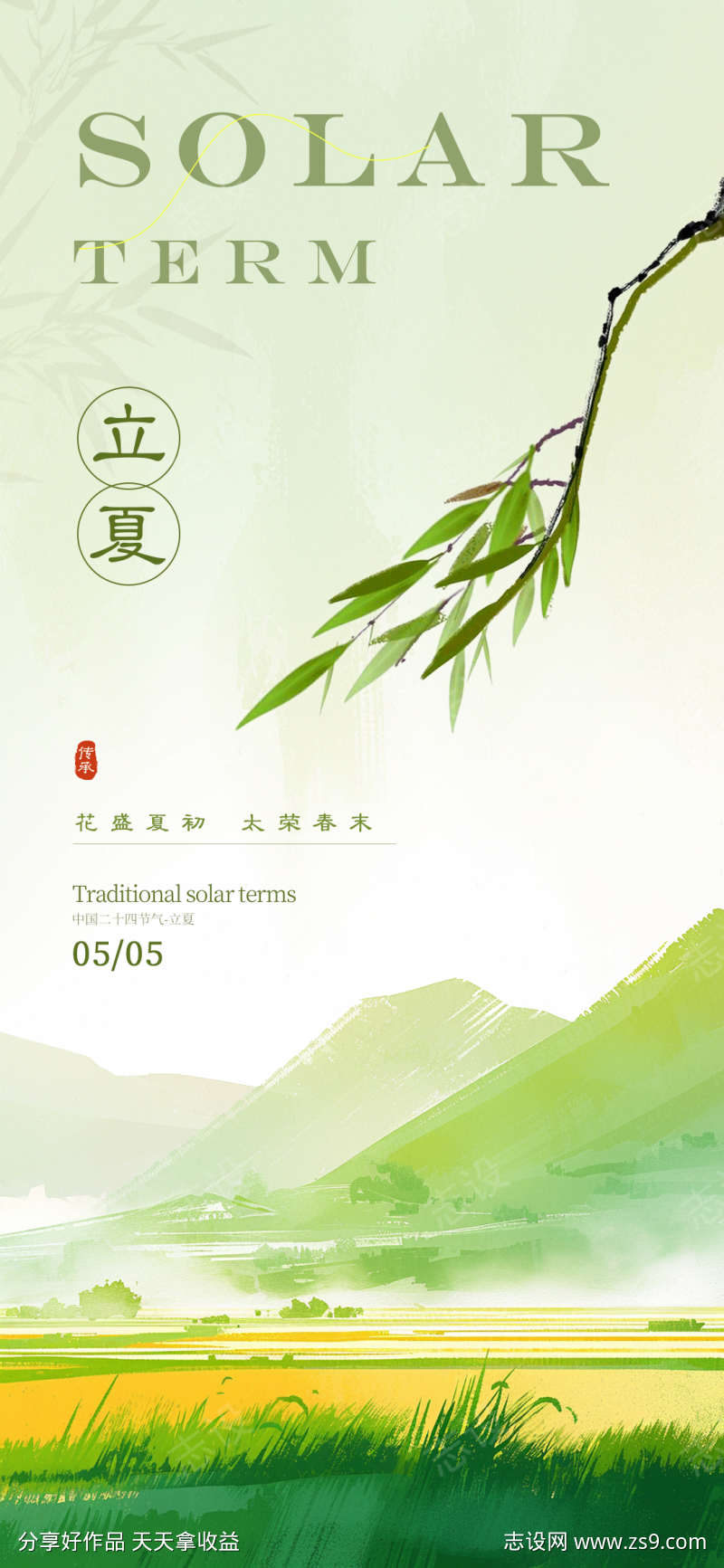 立夏二十四节气海报