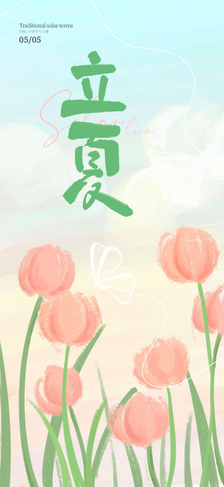 立夏二十四节气海报_源文件下载_PSD格式_1080X2340像素-可爱,海报,二十四节气-作品编号:2025041113376671-志设-zs9.com