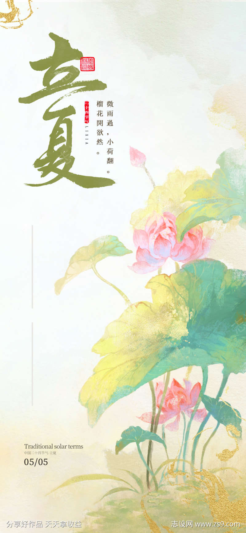 立夏二十四节气海报