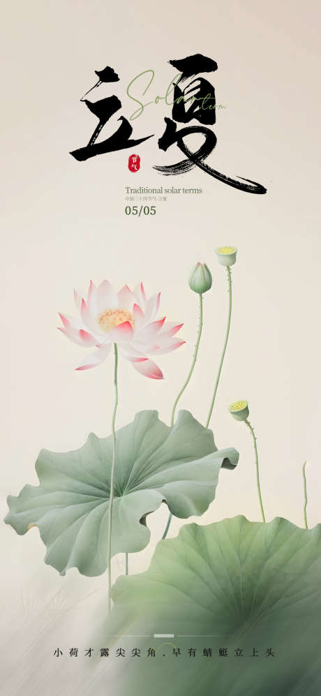 立夏二十四节气海报_源文件下载_PSD格式_1080X2340像素-奢华,荷花,二十四节气-作品编号:2025041113386569-志设-zs9.com