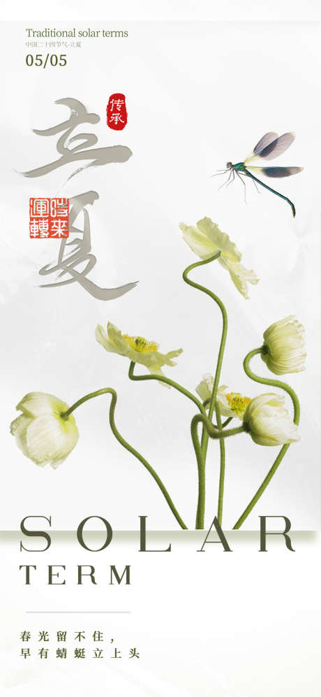 立夏二十四节气海报_源文件下载_PSD格式_1080X2340像素-花,海报,二十四节气-作品编号:2025041113579844-志设-zs9.com