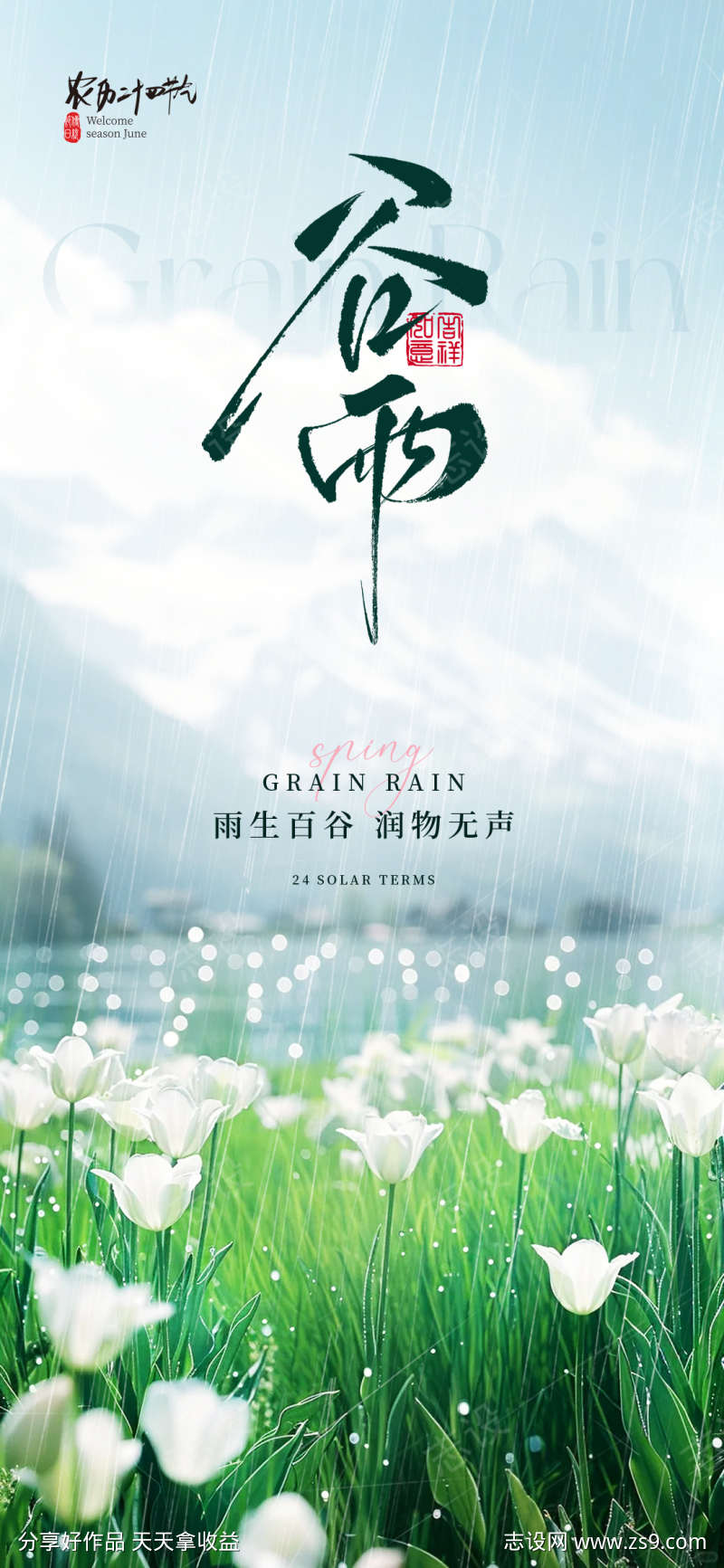 谷雨二十四节气海报