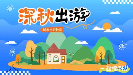 秋日出游卡通背景展板_源文件下载_AI格式_1600X900像素-户外,踏青,商业-作品编号:2025041114053398-志设-zs9.com