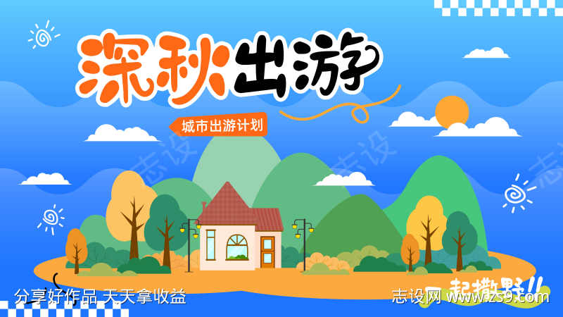 秋日出游卡通背景展板