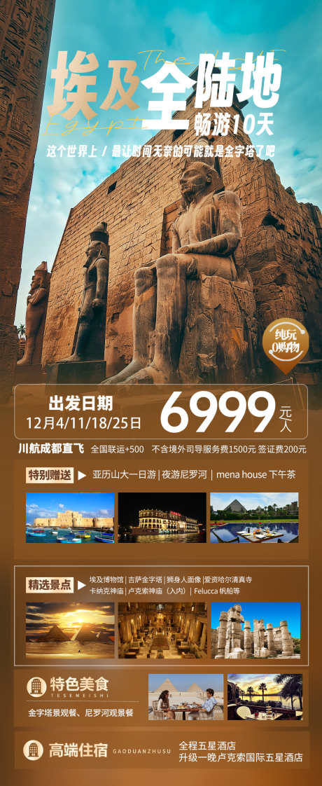埃及全陆地畅游_源文件下载_PSD格式_1080X2635像素-详情,长图,海报-作品编号:2025041208549315-志设-zs9.com