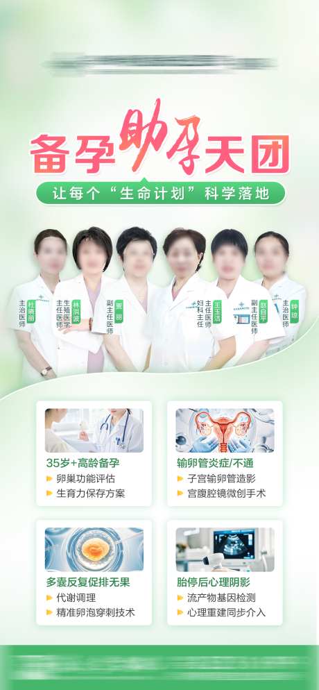 备孕助孕医生团队_源文件下载_PSD格式_1080X2334像素-多卵,输卵管,宣传-作品编号:2025041114496892-志设-zs9.com