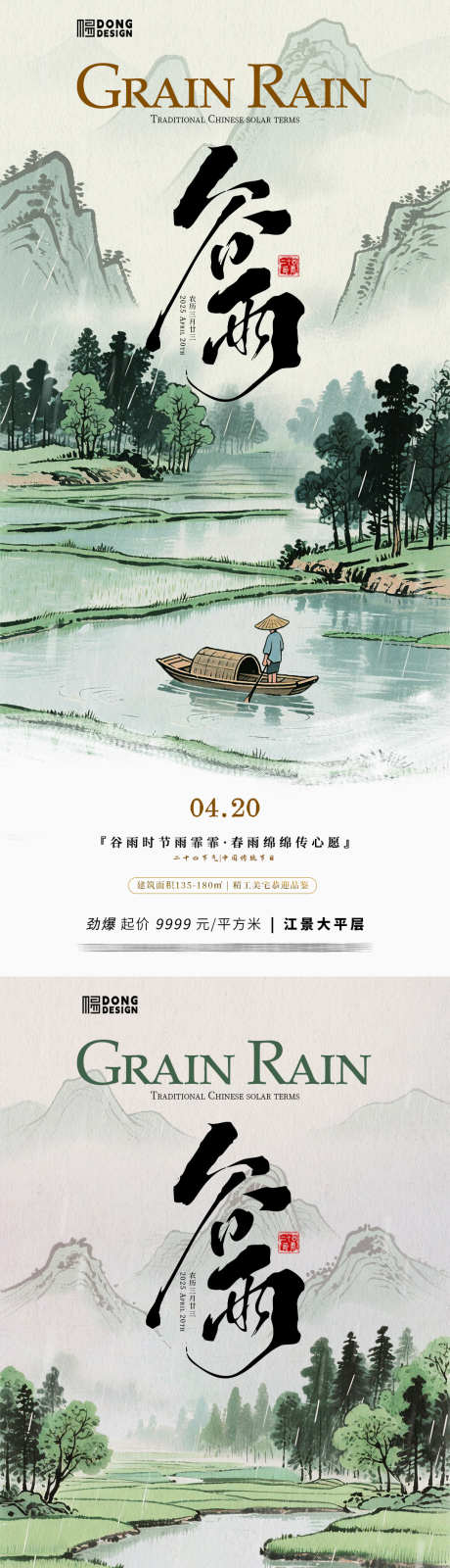 谷雨水墨插画海报_源文件下载_PSD格式_1080X2340像素-海报,二十四节气,地产-作品编号:2025041114579269-志设-zs9.com