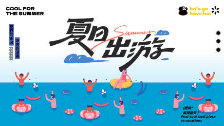 夏日出游海边玩水海报主视觉_源文件下载_PSD格式_3840X2160像素-海报,玩水,海边-作品编号:2025041114493291-志设-zs9.com