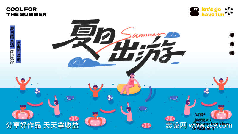 夏日出游海边玩水海报主视觉