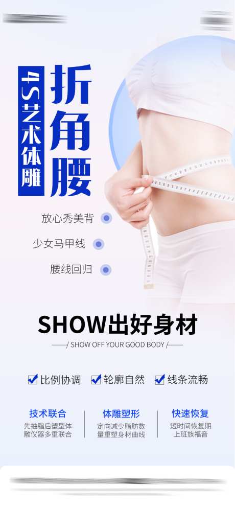 医美体雕海报_源文件下载_PSD格式_1043X2258像素-高级,模特,腰腹-作品编号:2025041808594289-志设-zs9.com