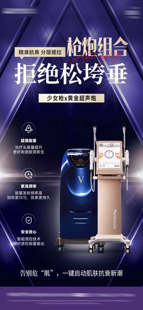 医美仪器海报_源文件下载_PSD格式_1084X2350像素-抗衰,少女枪,仪器-作品编号:2025041808545125-志设-zs9.com