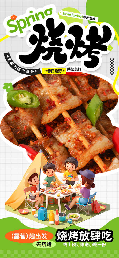 烧烤促销海报_源文件下载_PSD格式_1242X2688像素-夜宵,烤串,露营-作品编号:2025041116291082-志设-zs9.com