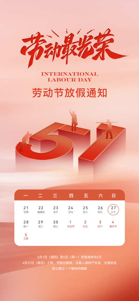 五一劳动节放假通知_源文件下载_PSD格式_1181X2556像素-医美,地产,休息-作品编号:2025041116442359-志设-zs9.com